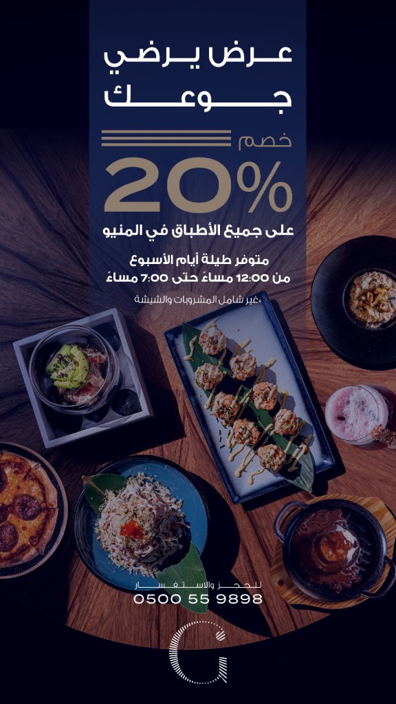 صورة لعروض الطعام مع خصم 20% في مطعم، تحتوي على أطباق متنوعة ومعدة بشكل فني.