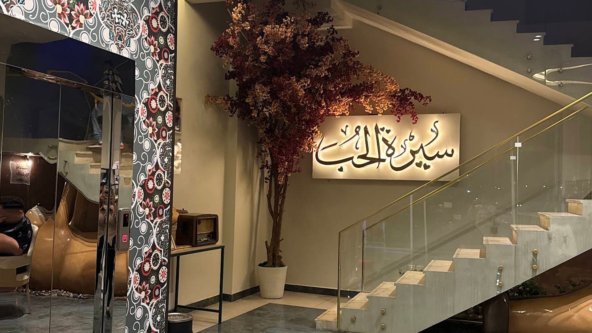 سيرة الحب لاونج