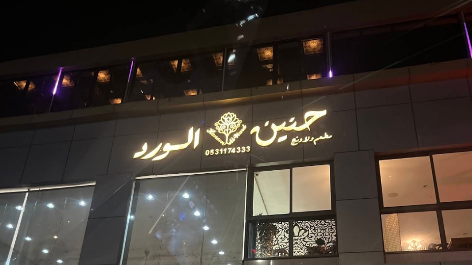 بوفيه حنين الورد لاونج