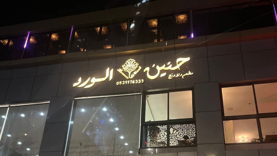 حنين الورد لاونج