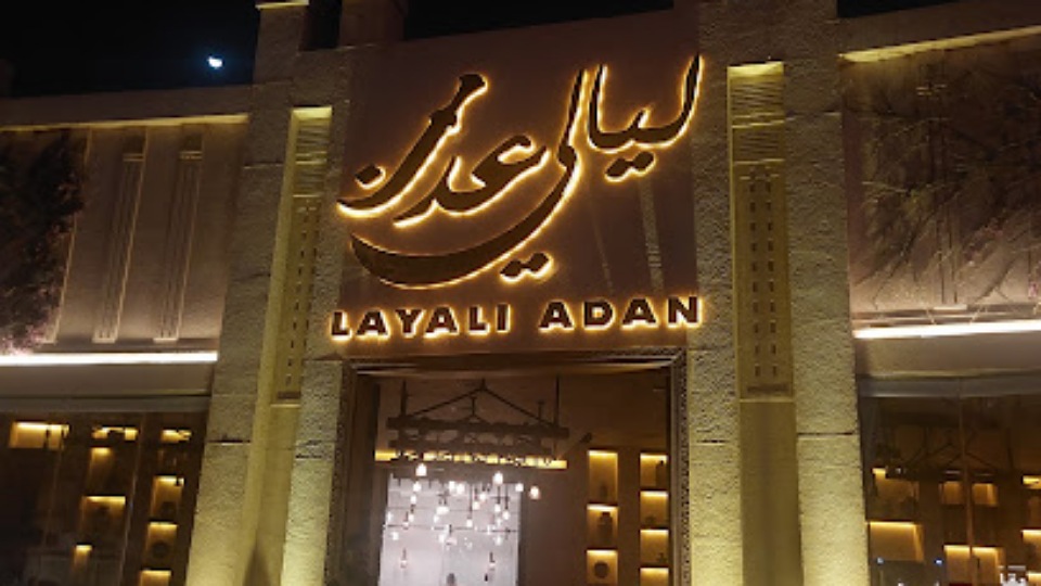 حفلات ليالي عدن لاونج