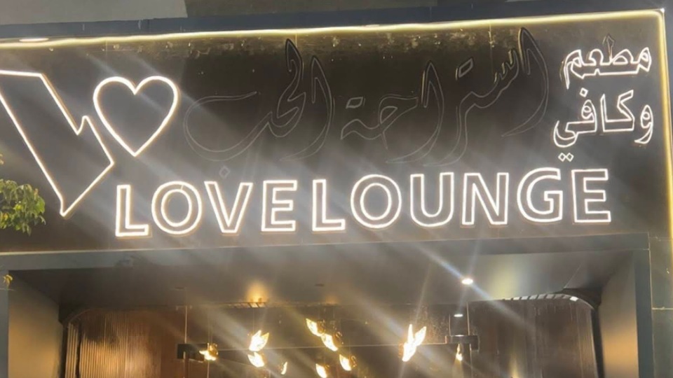 حفلات لوف لاونج