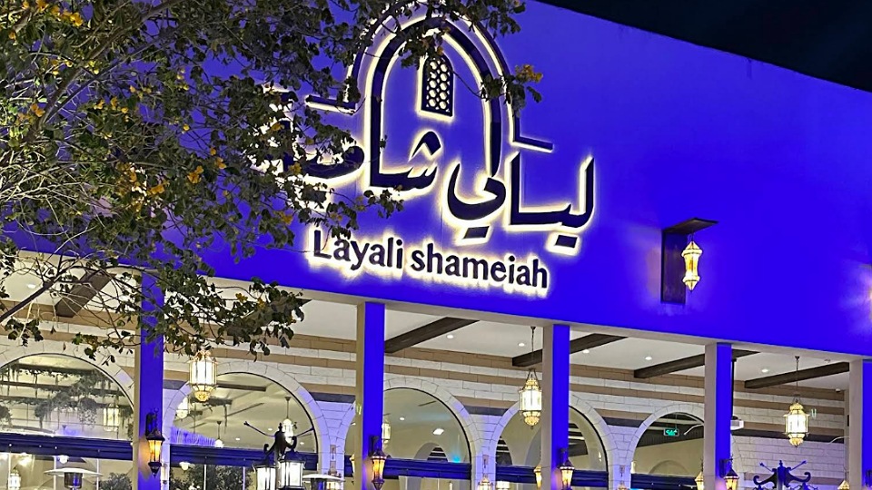 ليالي شامية لاونج