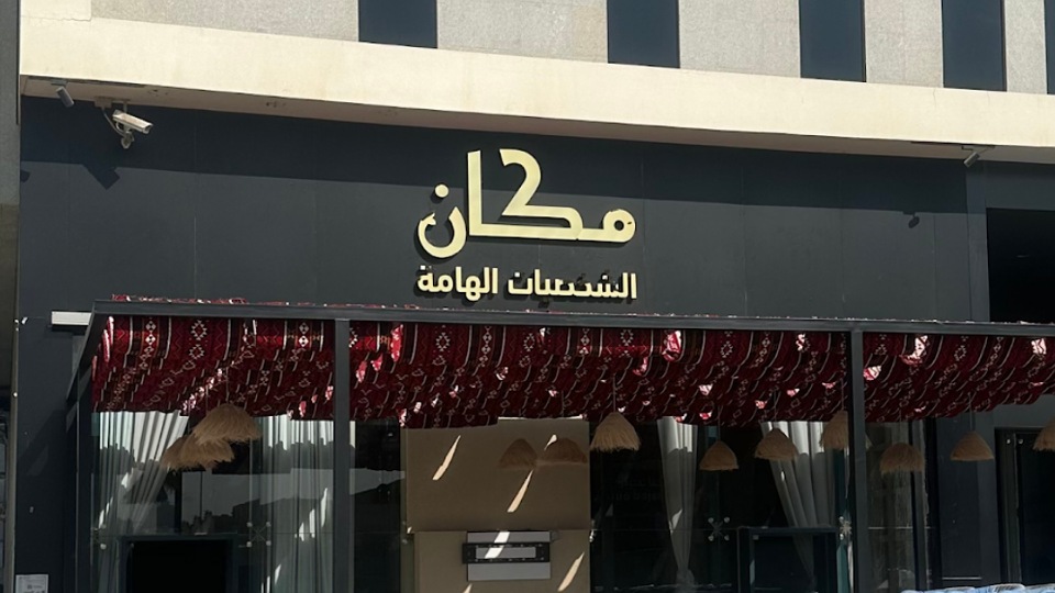 حفلات مكان لاونج