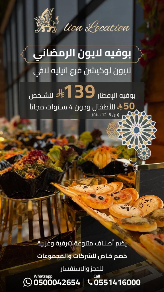 إعلان عن بوفيه رمضان في مطعم لايون لوكيشن مع تقديم أطباق شرق أوسطية وغربية، عروض خاصة للأسعار للأطفال، وتفاصيل الحجز.