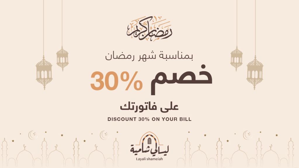 إعلان عن خصم 30% بمناسبة شهر رمضان على فاتورتك