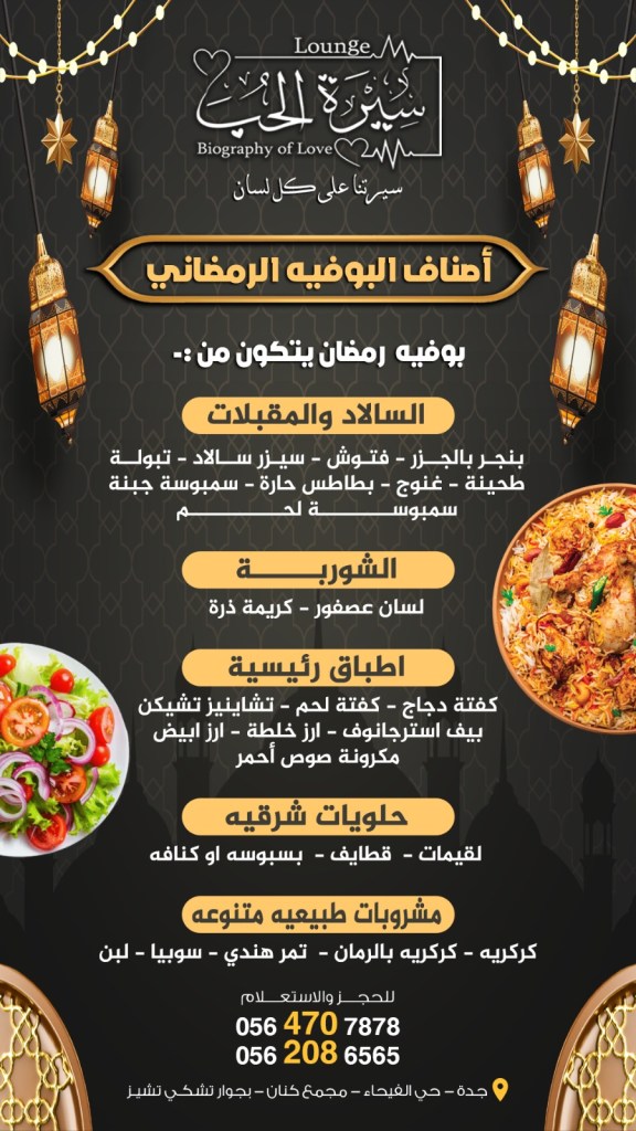 إعلانات عن قائمة الإفطار الرمضاني في Lounge سيرة الحب، تتضمن أنواع السلاطات والمقبلات والأطباق الرئيسية والحلويات والمشروبات.