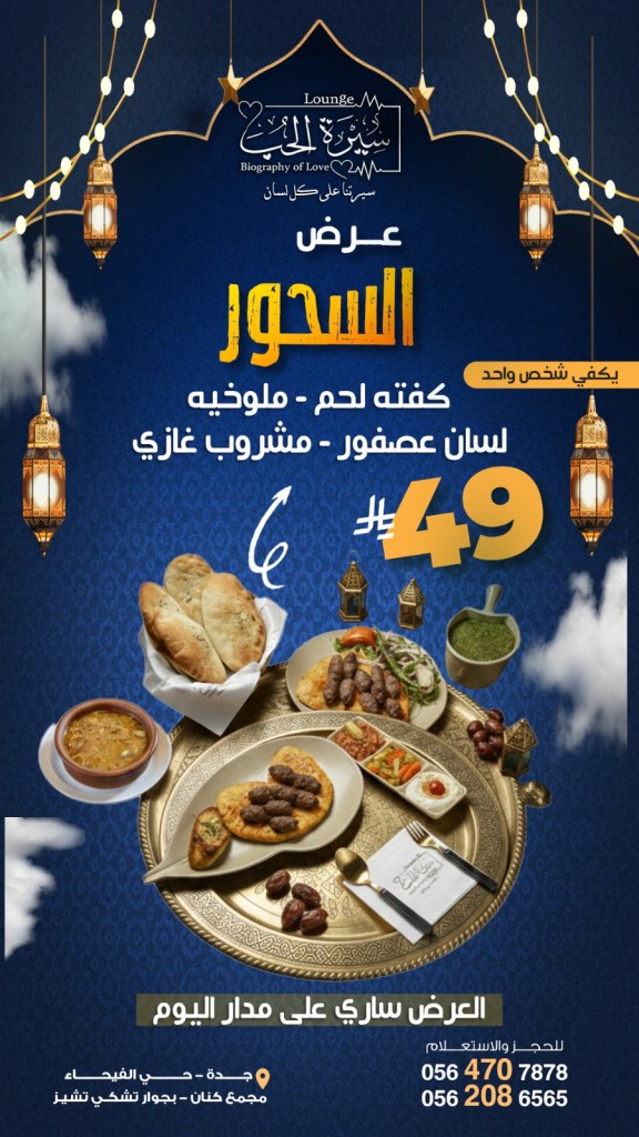 إعلان عن عرض السحور في مطعم سيرتنا, يتضمن كفتة لحم وملوخية، مع مشروب غازي. السعر 49 ريال سعودي. صورة للأطباق التقليدية مع الخبز والمشروبات.