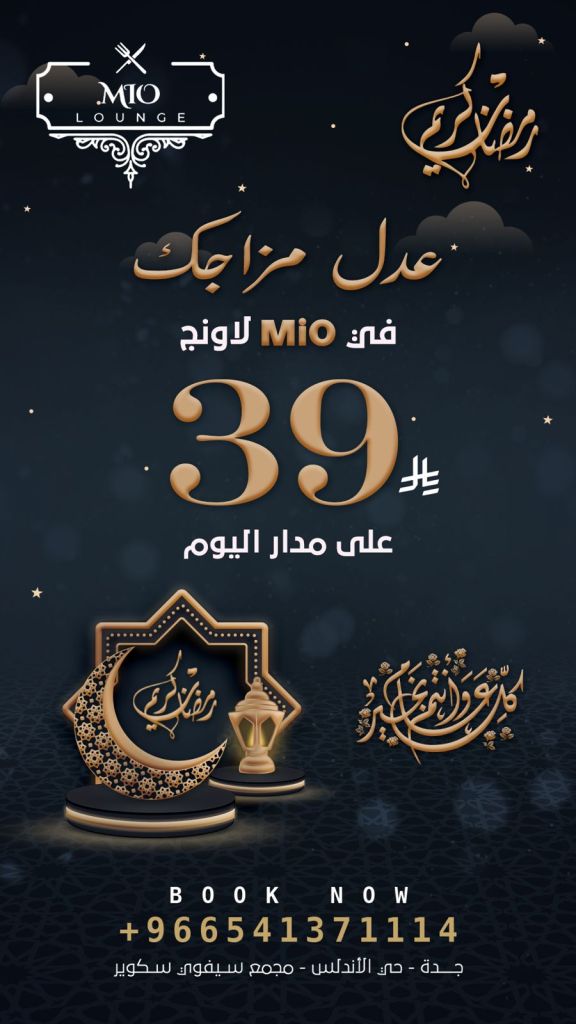 إعلان عن عرض خاص لشهر رمضان في مطعم MiO بلون مميز بسعر 39 ريال، مع تفاصيل للحجز.