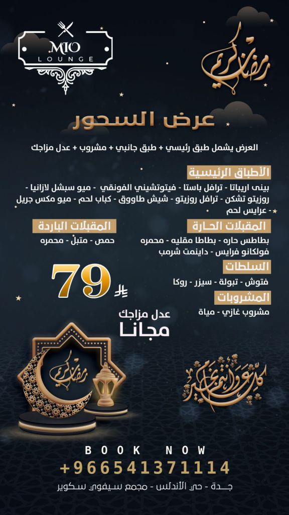 عرض السحور في مطعم ميو، يشمل طبق رئيسي، طبق جانبي، مشروب، وعدد مزاجك مجانًا، السعر 79 ريال، التفاصيل والحجز متوفرون عبر الرقم.
