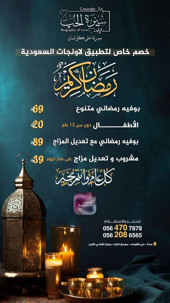 إعلان ترويجي لمطعم يتضمن عروض لمشروبات رمضانية وللأطفال، مع أسعار متجددة. يتضمن الصورة فانوس رمضاني مع شموع.