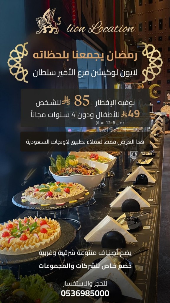 صورة لعرض إفطار رمضان في مطعم ليون لوكشن، تتضمن بوفيه متنوع من الأطباق الشرهة والحلويات المغرية، مع تفاصيل الأسعار للأطفال والبالغين، ومعلومات للحجز والاستفسار.
