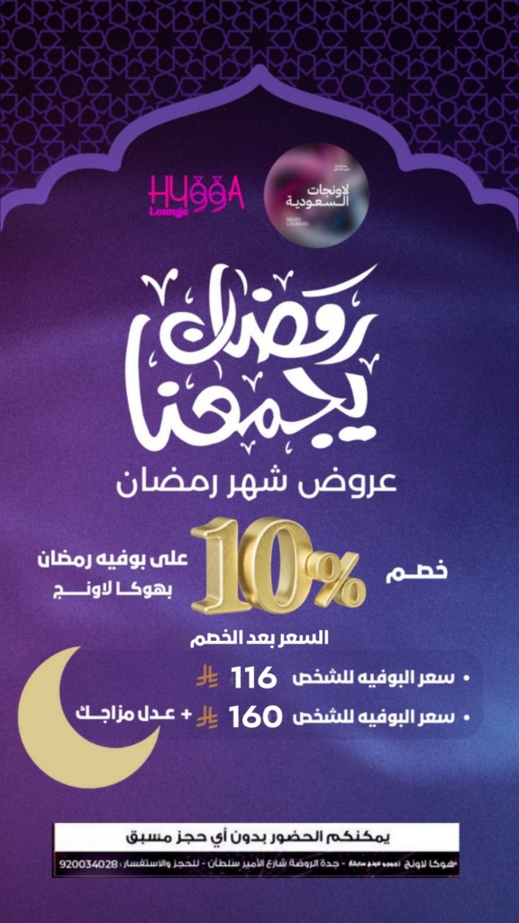 ترويج لعروض شهر رمضان مع خصم 10% على البوفيه، مع تفاصيل الأسعار والخدمة.