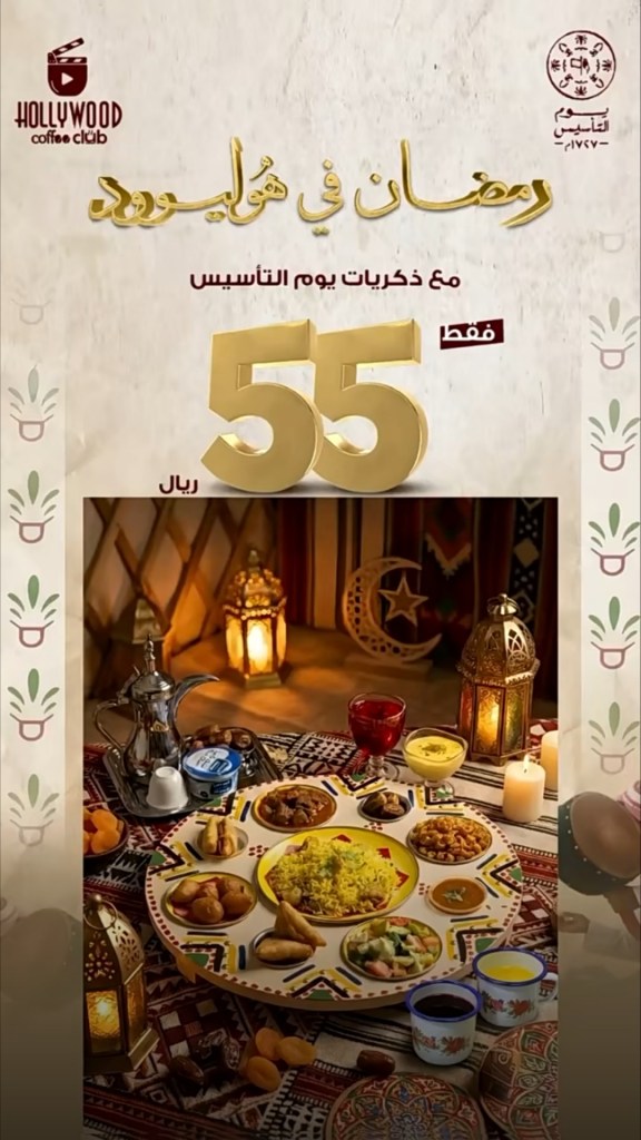 وجبة رمضانية تقليدية في هوليوود كافيه، تحتوي على أطباق متنوعة، مع إضاءة خافتة وديكورات رمضانية.