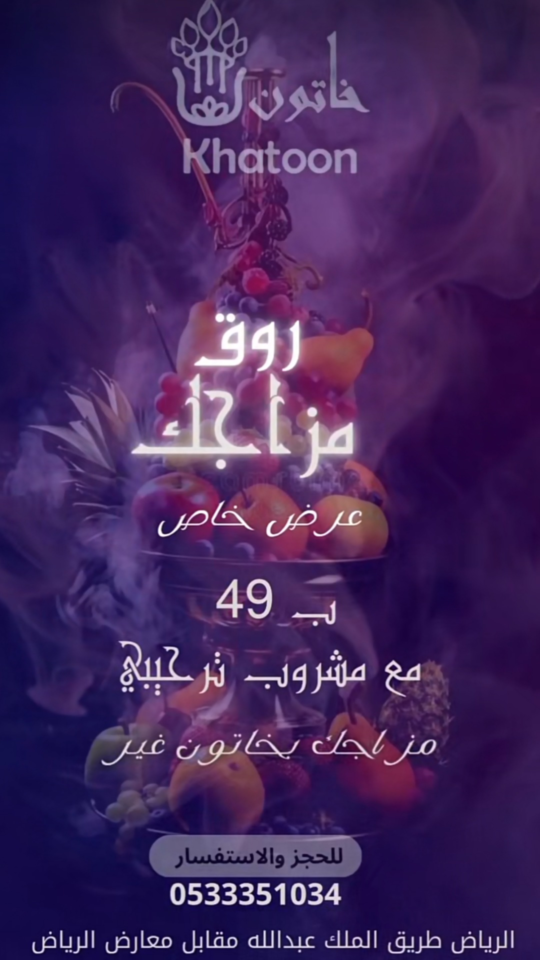 صورة لإعلان عن عرض خاص في مطعم خatoon يتضمن مشروبات مع طبق فواكه بسعر 49 ريال.