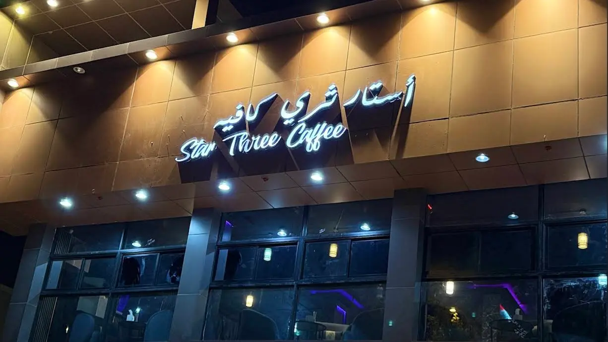 حفلات ستار ثري لاونج